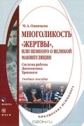 Многоликость "жертвы", или Немного о великой манипуляции. Система работы, диагностика, тренинги. Учебное пособие