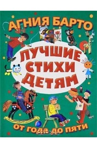 Лучшие стихи детям от года до 5