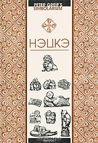 Грейф Питер - Нэцкэ