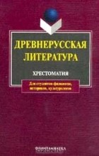 антология - Древнерусская литература. Хрестоматия