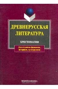 антология - Древнерусская литература. Хрестоматия