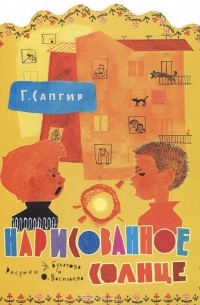 Нарисованное солнце