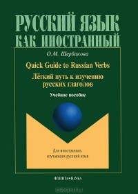О. М. Щербакова - Quick Guide to Russian Verbs / Легкий путь к изучению русских глаголов