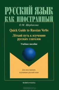 О. М. Щербакова - Quick Guide to Russian Verbs / Легкий путь к изучению русских глаголов