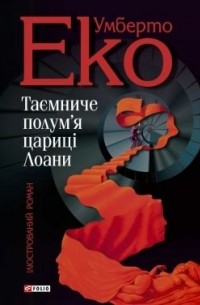 Таємниче полум'я цариці Лоани