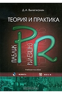 Д. А. Вылегжанин - Теория и практика паблик рилейшнз: учебное пособие