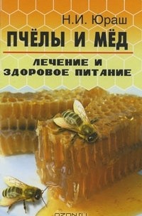 Н. И. Юраш - Пчелы и мед. Лечение и здоровое питание