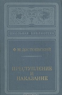 Преступление и наказание