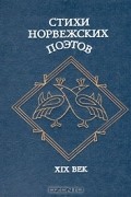  - Стихи норвежских поэтов. XIX век