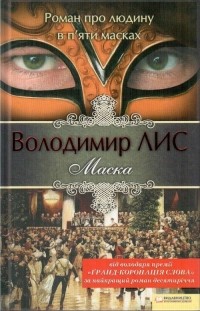 Владимир Лис - Маска