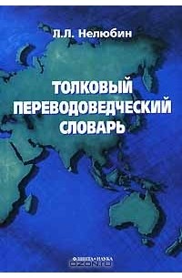 Толковый переводоведческий словарь