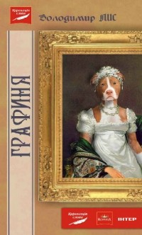 Владимир Лис - Графиня