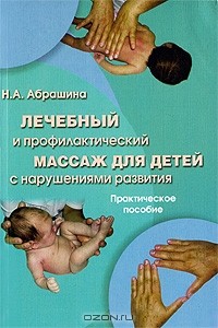 Н. А. Абрашина - Лечебный и профилактический массаж для детей с нарушениями развития