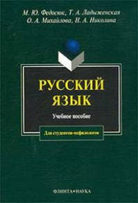  - Русский язык для студентов-нефилологов
