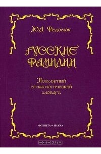 Русские фамилии. Популярный этимологический словарь