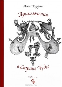 Льюис Кэрролл - Приключения Алисы в Стране Чудес