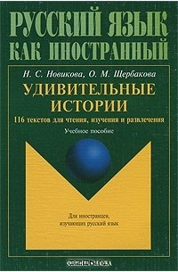  - Удивительные истории. 116 текстов для чтения, изучения и развлечения