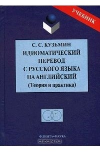 С. С. Кузьмин - Идиоматический перевод с русского языка на английский. Теория и практика