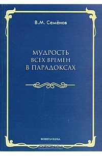 В. М. Семенов - Мудрость всех времен в парадоксах