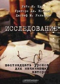  - Исследование. Шестнадцать уроков для начинающих авторов