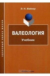 Э. Н. Вайнер - Валеология