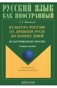 Сергей Вишняков - Культура России от Древней Руси до наших дней (культуроведение России)