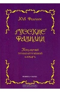 Русские фамилии. Популярный этимологический словарь