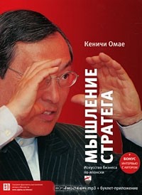 Кеничи Омае - Мышление стратега. Искусство бизнеса по-японски (аудиокнига MP3)