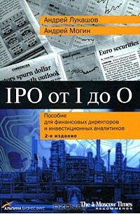  - IPO от I до O. Пособие для финансовых директоров и инвестиционных аналитиков