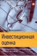 Асват Дамодаран - Инвестиционная оценка. Инструменты и методы оценки любых активов