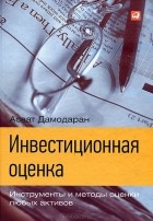 Асват Дамодаран - Инвестиционная оценка. Инструменты и методы оценки любых активов