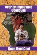 Сук Нюль Чой - Year of Impossible Goodbyes