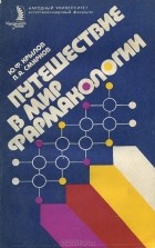  - Путешествие в мир фармакологии