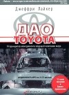Джеффри К. Лайкер - Дао Toyota: 14 принципов менеджмента ведущей компании мира (аудиокнига MP3 на 2 CD)