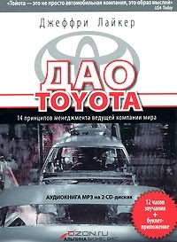 Джеффри К. Лайкер - Дао Toyota: 14 принципов менеджмента ведущей компании мира (аудиокнига MP3 на 2 CD)