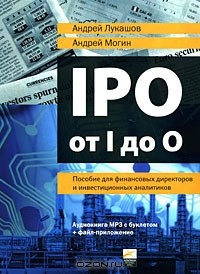  - IPO от I до O. Пособие для финансовых директоров и инвестиционных аналитиков