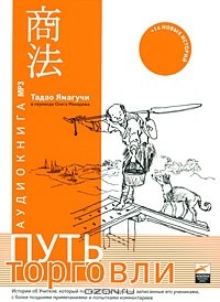 Тадао Ямагучи - Путь торговли