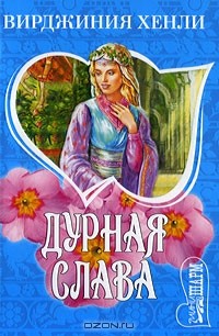 Вирджиния Хенли - Дурная слава