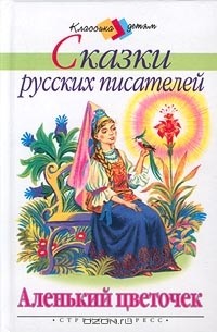 без автора - Сказки русских писателей. Аленький цветочек (сборник)