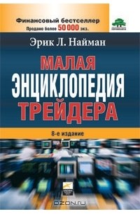Эрик Л. Найман - Малая энциклопедия трейдера