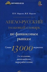  - Англо-русский толковый словарь по финансовым рынкам