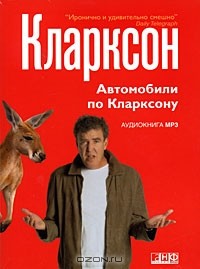 Джереми Кларксон - Автомобили по Кларксону (аудиокнига MP3)