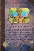 Мастер своего дела