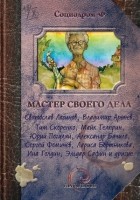 Коллектив авторов - Мастер своего дела