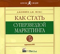 Джеффри Дж. Фокс - Как стать суперзвездой маркетинга