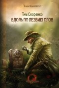 Тим Скоренко - Вдоль по лезвию слов