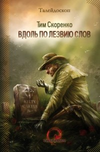 Тим Скоренко - Вдоль по лезвию слов (сборник)