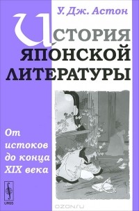 У. Дж. Астон - История японской литературы. От истоков до конца XIX века