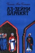 Гамаль Аль-Гитани - Аз-Зейни Баракят