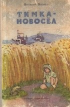 Василий Волков - Тимка-новосёл